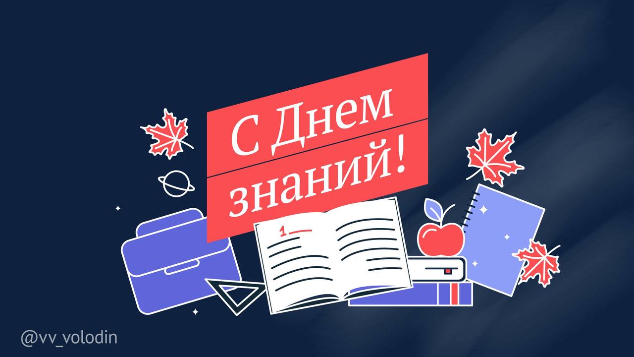 Вячеслав Володин поздравил школьников, студентов, родителей и учителей с Днем знаний